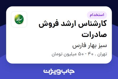  استخدام کارشناس ارشد فروش صادرات در سبز بهار فارس