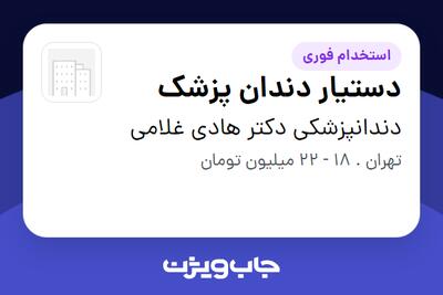  استخدام دستیار دندان پزشک - خانم در دندانپزشکی دکتر هادی غلامی