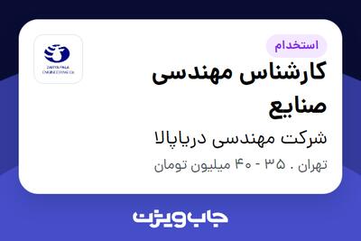  استخدام کارشناس مهندسی صنایع - آقا در شرکت مهندسی دریاپالا