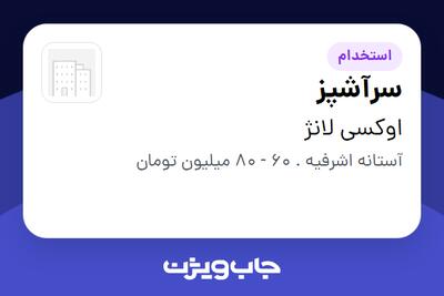  استخدام سرآشپز در اوکسی لانژ