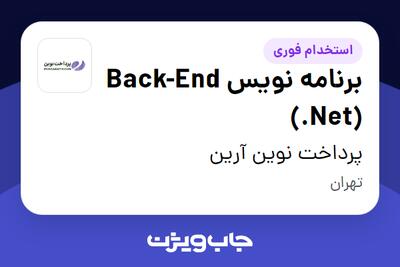  استخدام برنامه نویس Back-End (.Net) در پرداخت نوین آرین