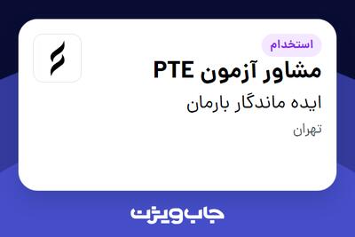  استخدام مشاور آزمون PTE در ایده ماندگار بارمان
