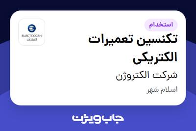  استخدام تکنسین تعمیرات الکتریکی - آقا در شرکت الکتروژن