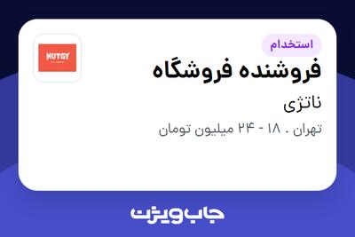  استخدام فروشنده فروشگاه - آقا در ناتژی