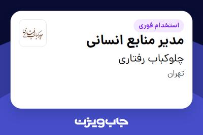  استخدام مدیر منابع انسانی در چلوکباب رفتاری