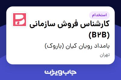  استخدام کارشناس فروش سازمانی (B2B) در بامداد رویان کیان (باروک)