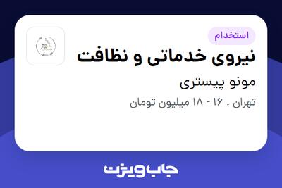  استخدام نیروی خدماتی و نظافت - خانم در مونو پیستری