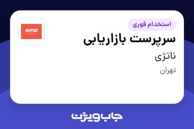  استخدام سرپرست بازاریابی در ناتژی