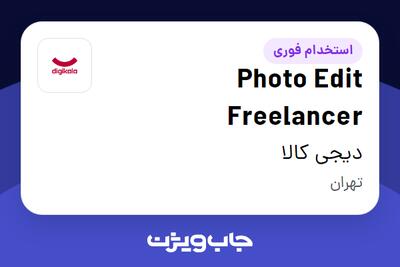  استخدام Photo Edit Freelancer در دیجی کالا
