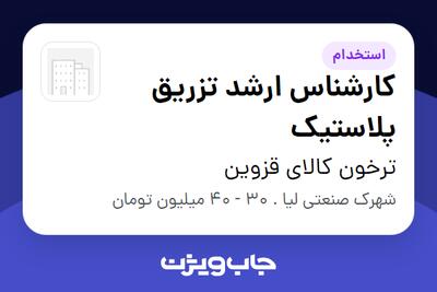  استخدام کارشناس ارشد تزریق پلاستیک - آقا در ترخون کالای قزوین