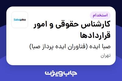  استخدام کارشناس حقوقی و امور قراردادها در صبا ایده (فناوران ایده پرداز صبا)