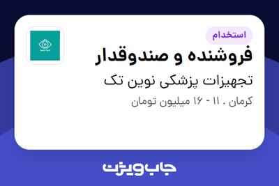  استخدام فروشنده و صندوقدار در تجهیزات پزشکی نوین تک
