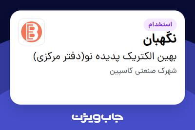  استخدام نگهبان - آقا در بهین الکتریک پدیده نو(دفتر مرکزی)