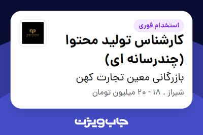  استخدام کارشناس تولید محتوا (چندرسانه ای) در بازرگانی معین تجارت کهن