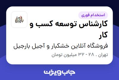  استخدام کارشناس توسعه کسب و کار در فروشگاه آنلاین خشکبار و آجیل بارجیل