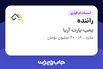  استخدام راننده - آقا در پمپ پارت آریا