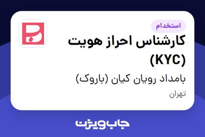  استخدام کارشناس احراز هویت (KYC) در بامداد رویان کیان (باروک)