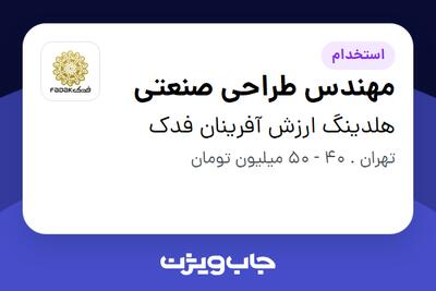  استخدام مهندس طراحی صنعتی - آقا در هلدینگ ارزش آفرینان فدک