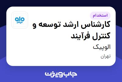  استخدام کارشناس ارشد توسعه و کنترل فرآیند در الوپیک