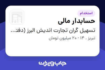  استخدام حسابدار مالی در تسهیل گران تجارت اندیش البرز (دفترمرکزی)