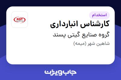  استخدام کارشناس انبارداری - آقا در گروه صنایع گیتی پسند