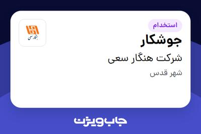  استخدام جوشکار - آقا در شرکت هنگار سعی