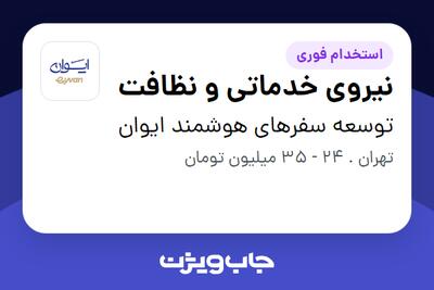  استخدام نیروی خدماتی و نظافت در توسعه سفرهای هوشمند ایوان