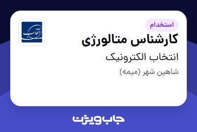  استخدام کارشناس متالورژی - آقا در انتخاب الکترونیک