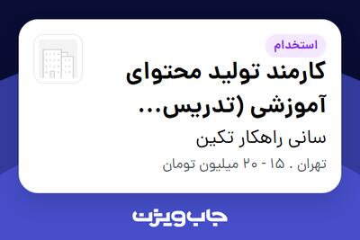  استخدام کارمند تولید محتوای آموزشی (تدریس ،تالیف) در سانی راهکار تکین