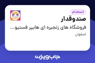  استخدام صندوقدار - خانم در فروشگاه های زنجیره ای هایپر فستیوال ( زیر مجموعه هلدینگ بیژن )