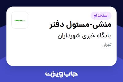  استخدام منشی-مسئول دفتر در پایگاه خبری شهرداران