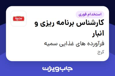  استخدام کارشناس برنامه ریزی و انبار در فرآورده های غذایی سمیه
