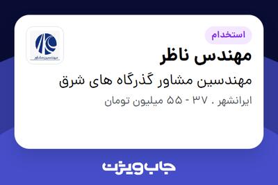  استخدام مهندس ناظر - آقا در مهندسین مشاور گذرگاه های شرق