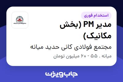  استخدام مدیر PM (بخش مکانیک) در مجتمع فولادی کانی حدید میانه