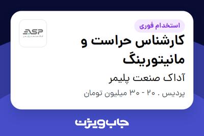  استخدام کارشناس حراست و مانیتورینگ - آقا در آداک صنعت پلیمر