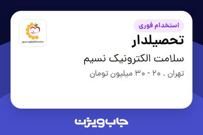 استخدام تحصیلدار - آقا در سلامت الکترونیک نسیم