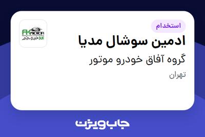  استخدام ادمین سوشال مدیا در گروه آفاق خودرو موتور
