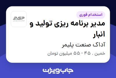  استخدام مدیر برنامه ریزی تولید و انبار در آداک صنعت پلیمر