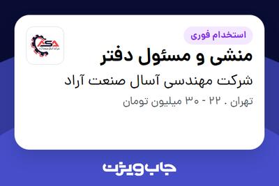  استخدام منشی و مسئول دفتر در شرکت مهندسی آسال صنعت آراد