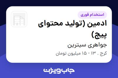  استخدام ادمین (تولید محتوای پیج) - خانم در جواهری سیترین