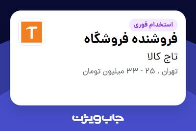  استخدام فروشنده فروشگاه در تاج کالا
