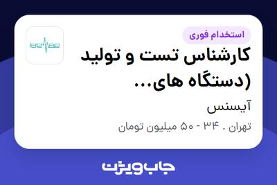  استخدام کارشناس تست و تولید (دستگاه های الکترونیکی) در آیسنس