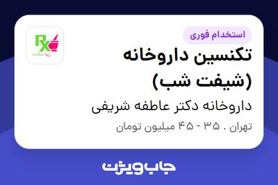 استخدام تکنسین داروخانه (شیفت شب) در داروخانه دکتر عاطفه شریفی