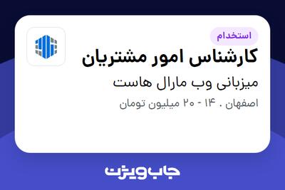  استخدام کارشناس امور مشتریان در میزبانی وب مارال هاست