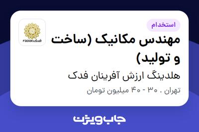  استخدام مهندس مکانیک (ساخت و تولید) - آقا در هلدینگ ارزش آفرینان فدک