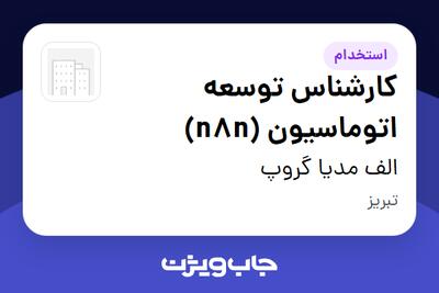  استخدام کارشناس توسعه اتوماسیون (n8n) در الف مدیا گروپ