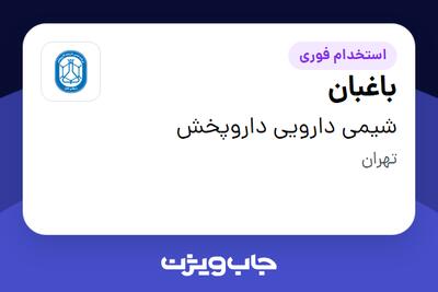  استخدام باغبان - آقا در شیمی دارویی داروپخش