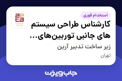  استخدام کارشناس طراحی سیستم های جانبی توربین‌های بخار در زیر ساخت تدبیر آرین