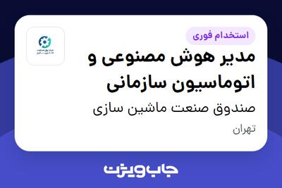 استخدام مدیر هوش مصنوعی و اتوماسیون سازمانی - آقا در صندوق صنعت ماشین سازی