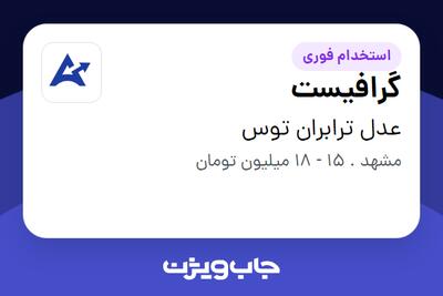  استخدام گرافیست در عدل ترابران توس